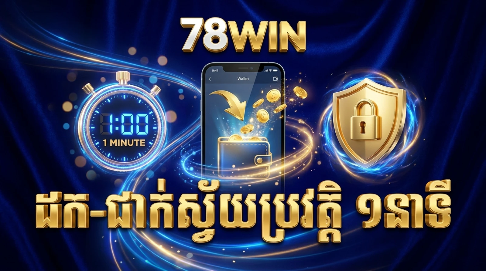 មគ្គុទេសក៍ដាក់-ដកប្រាក់នៅ 78win៖ ស្វ័យប្រវត្តិ លឿន ១ នាទី