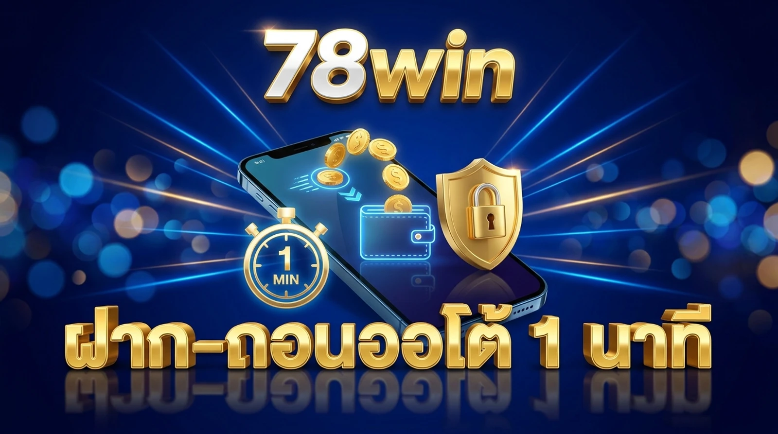 วิธีฝาก-ถอน 78win ออโต้ 1 นาที ไม่มีขั้นต่ำ