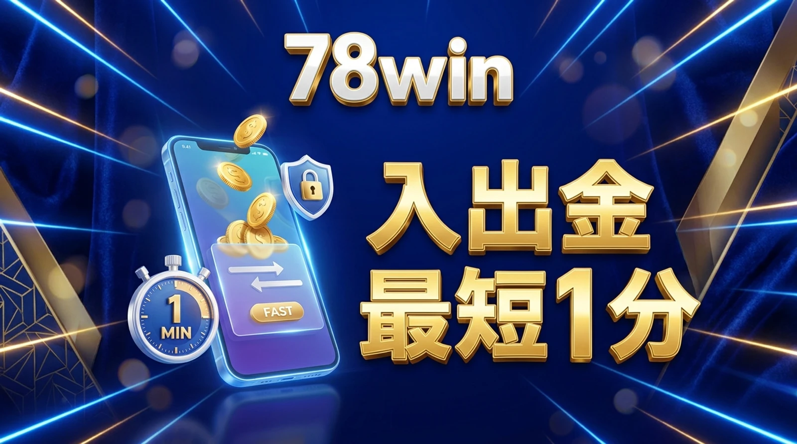 78win入金・出金ガイド｜自動システムで最短1分・最低額なし