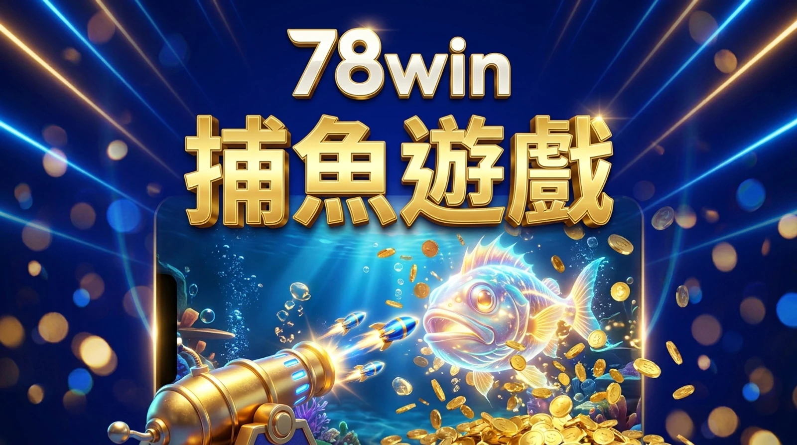 78win捕魚遊戲攻略｜炮台子彈Boss魚玩法及熱門game技巧