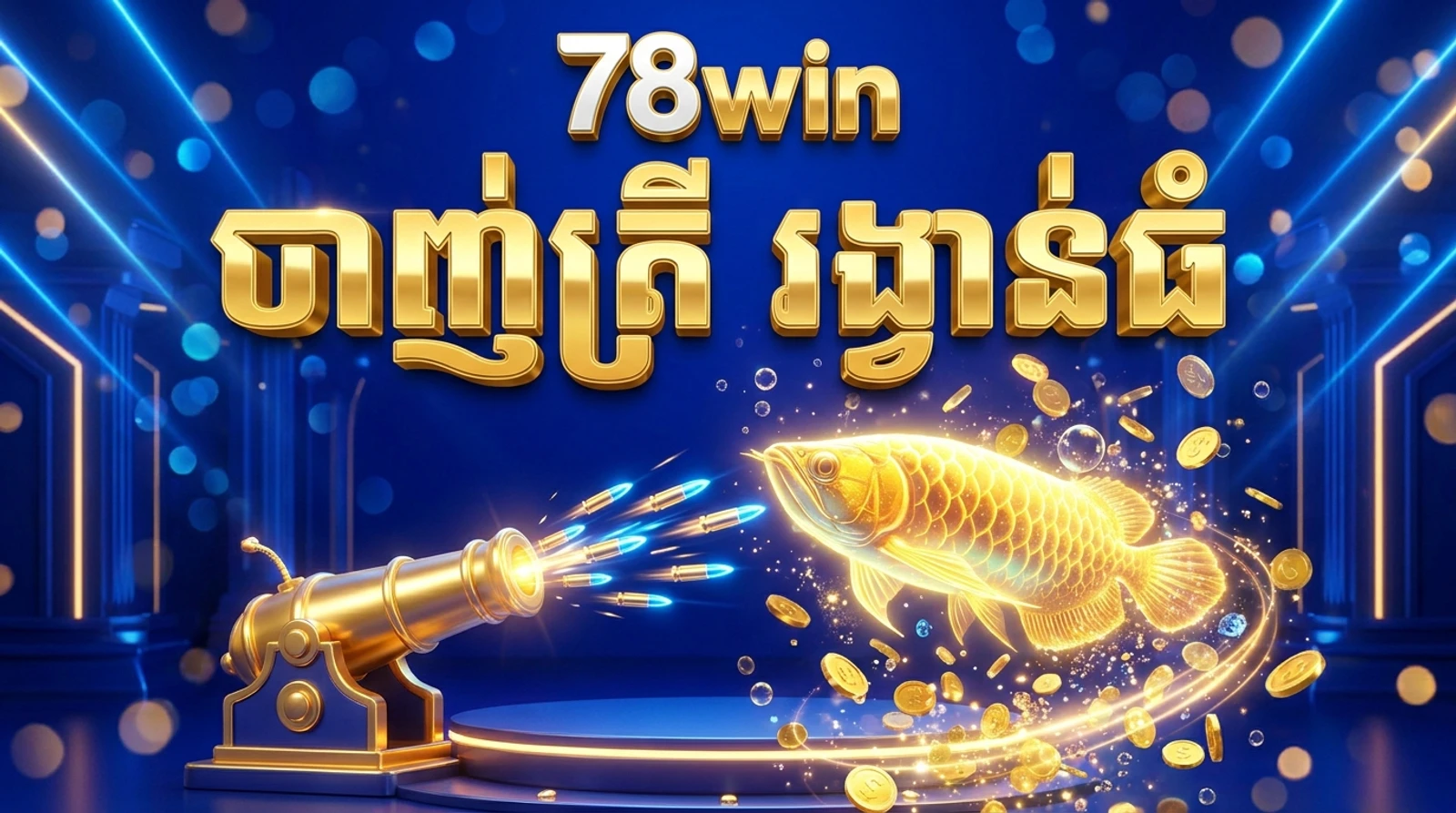 របៀបលេងហ្គេមបាញ់ត្រី 78win៖ អាវុធ បូស និងហ្គេមល្អៗ
