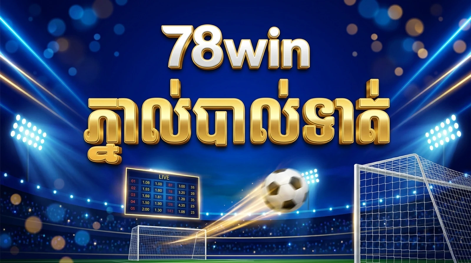 ភ្នាល់បាល់ទាត់នៅ 78win៖ ហង់ឌីខេប អូវើ/អាន់ឌើ និងការអានតម្លៃ