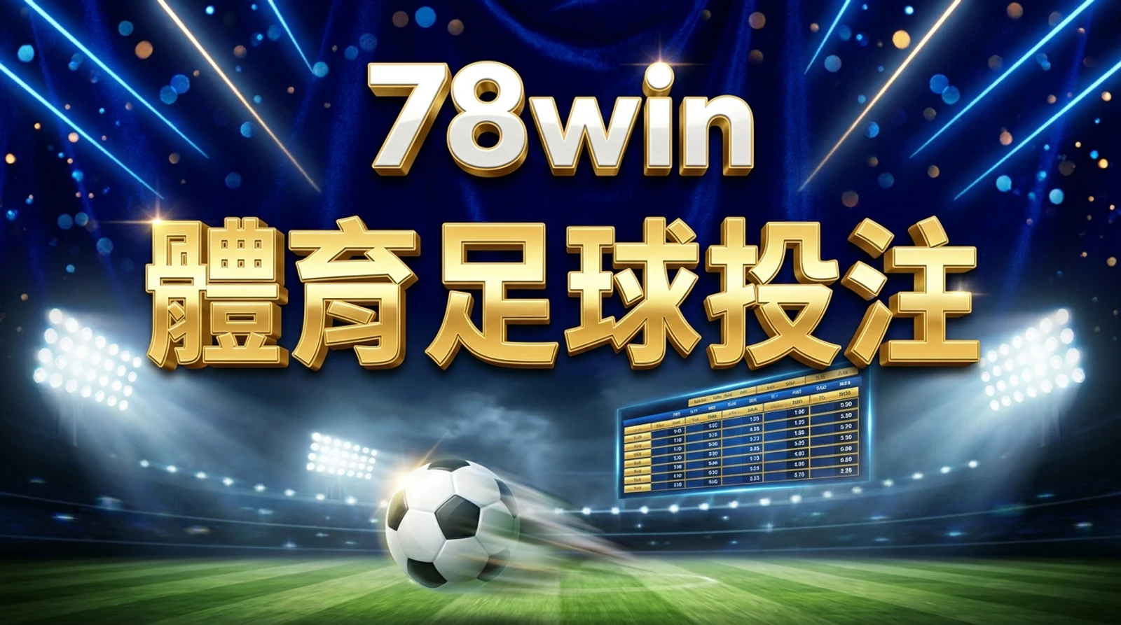 78win足球體育投注攻略｜讓球大細波單關串關及走地玩法