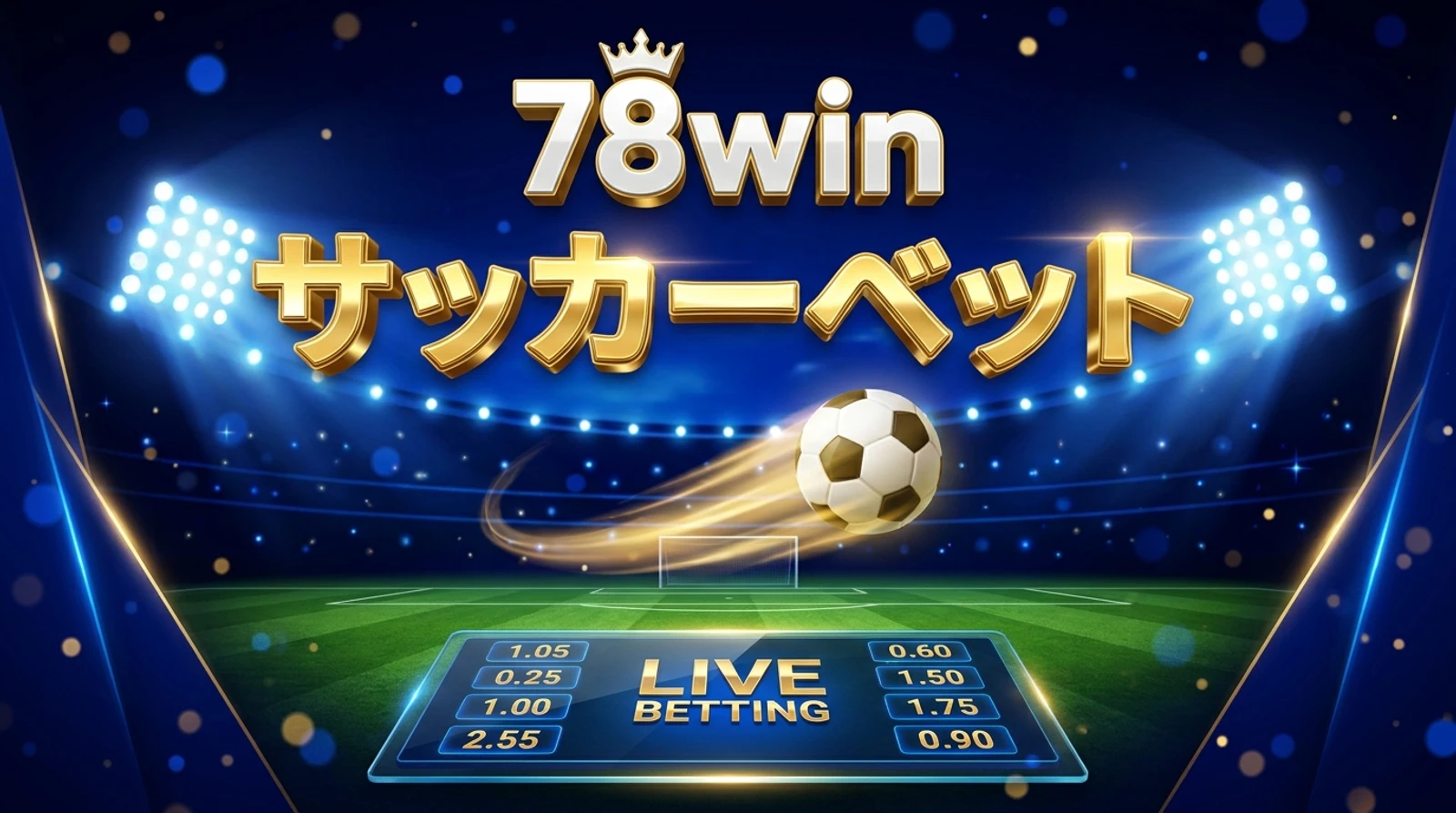 78winサッカー・スポーツベッティング入門ガイド｜賭け方解説
