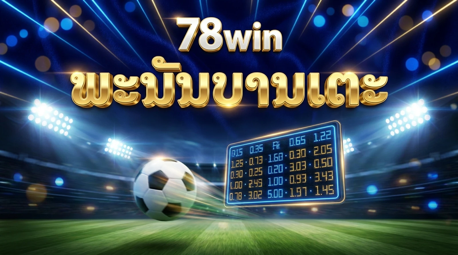 ພະນັນບານເຕະ 78win: ແທງບານ ແຮນດິແຄັບ ສູງ-ຕ່ຳ ອ່ານລາຄາ