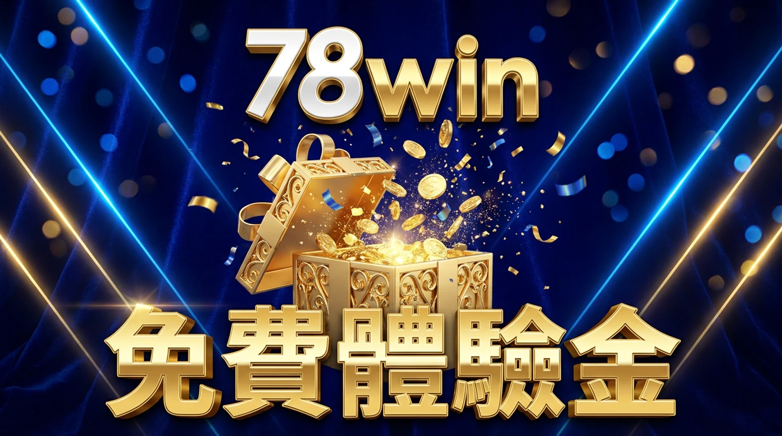 78win新會員免費體驗金優惠攻略｜迎新紅利流水及領取教學