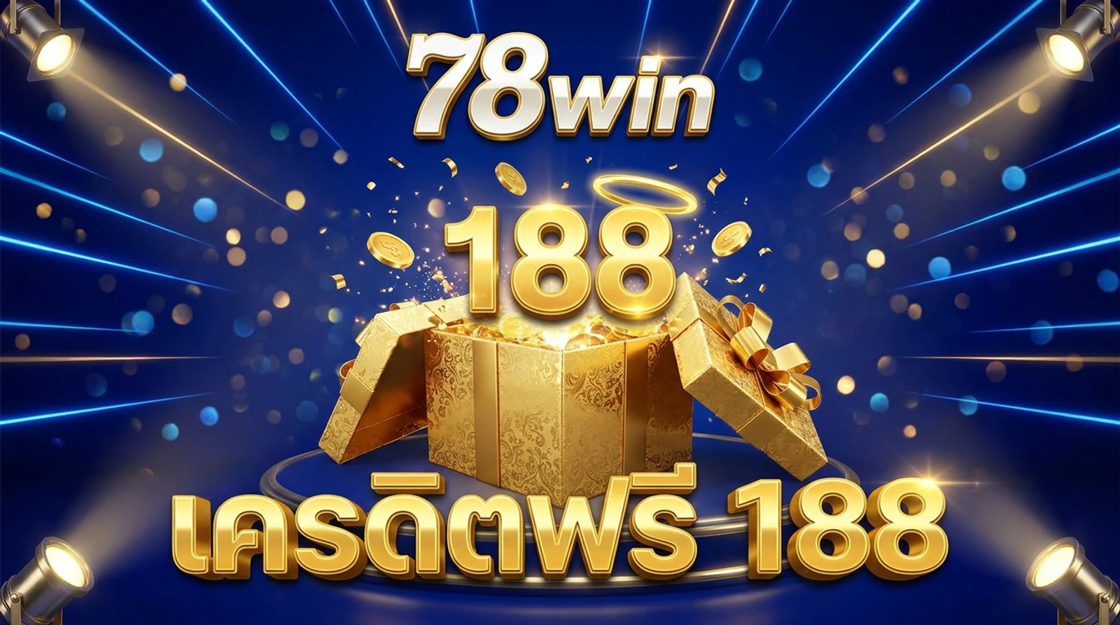 เครดิตฟรี 188 & โบนัสสมาชิกใหม่ 78win รับยังไง