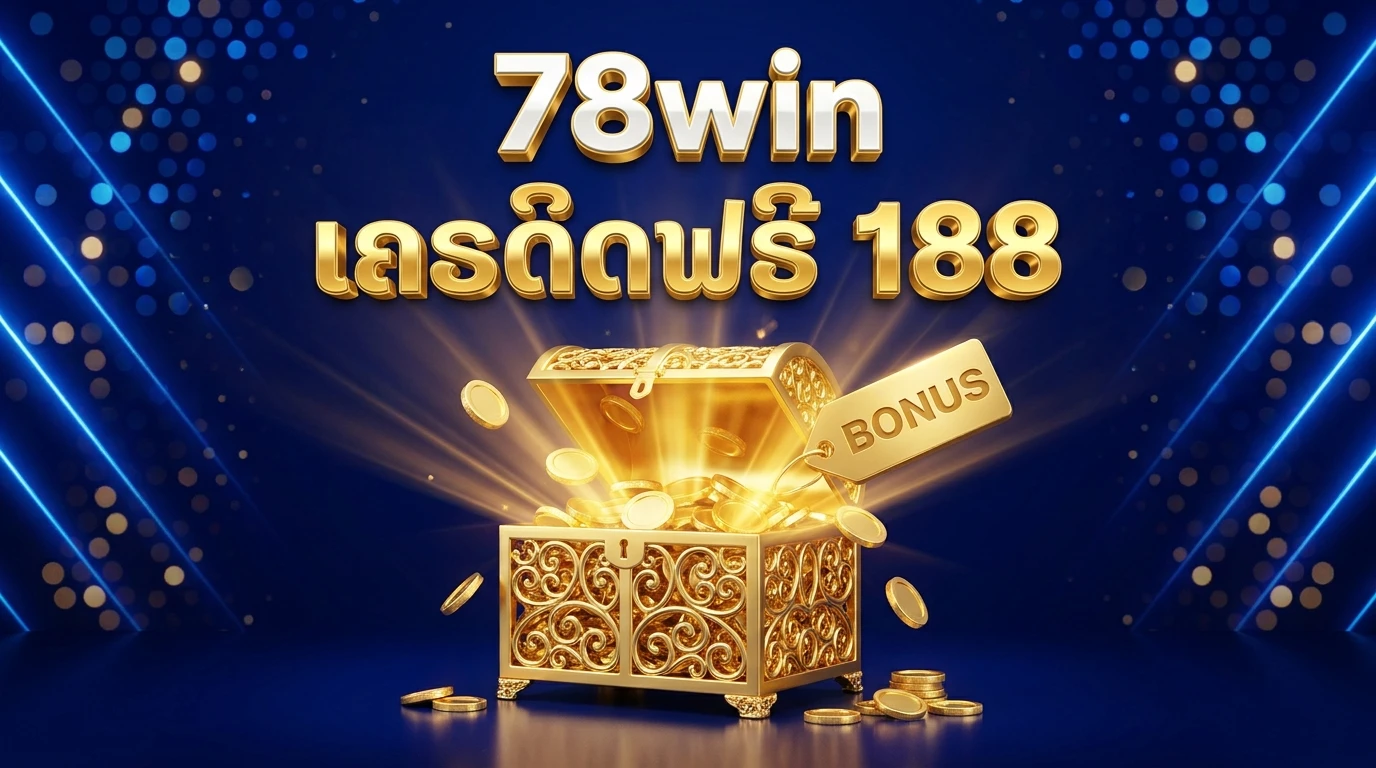 ເຄຣດິດຟຣີ ແລະ ໂບນັດຕ້ອນຮັບ 78win ຮັບງ່າຍ ຖອນໄດ້ຈິງ