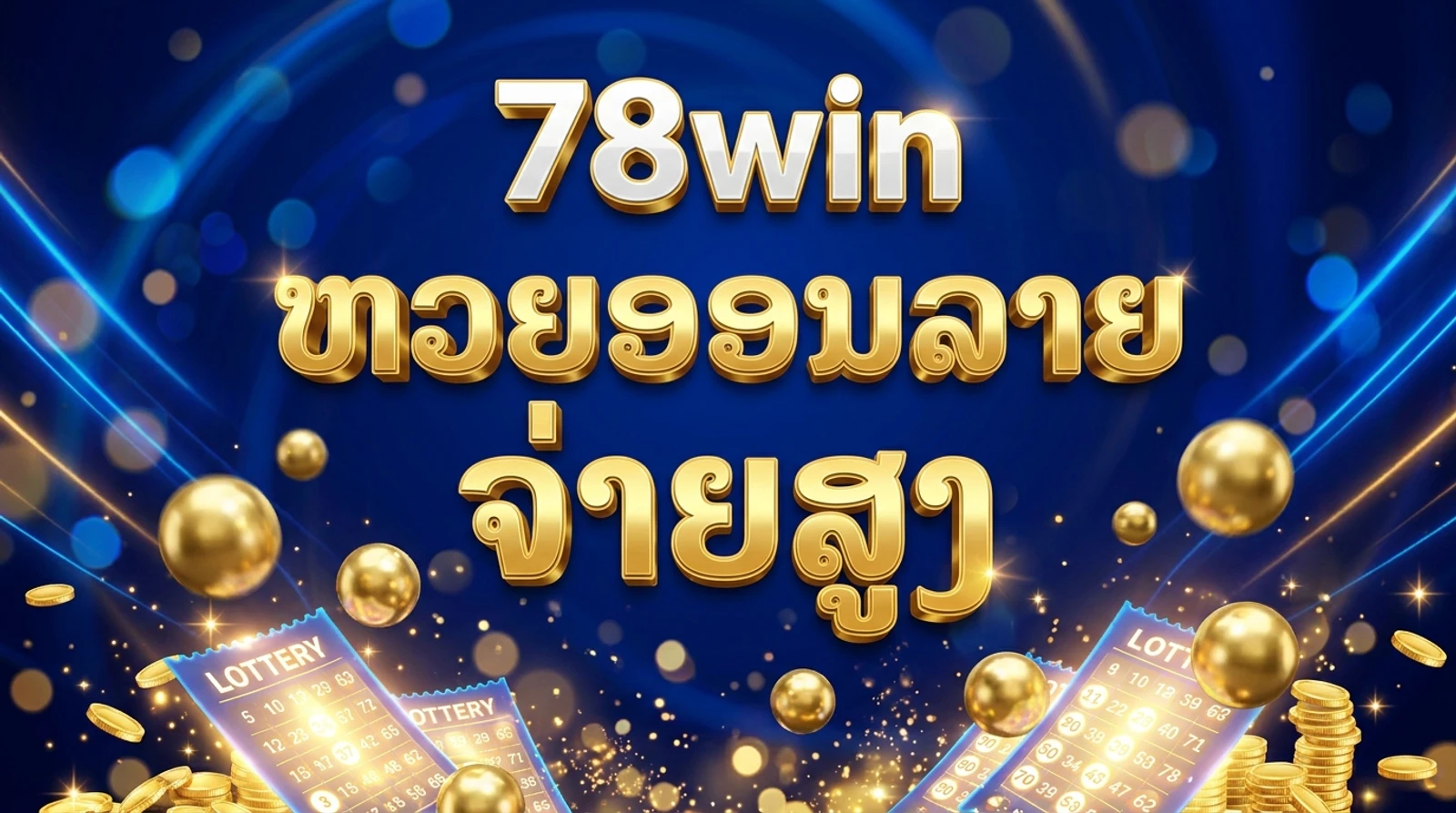 ຫວຍອອນລາຍ 78win: ປະເພດການແທງ ວິທີຫຼິ້ນ ແລະ ອັດຕາຈ່າຍ