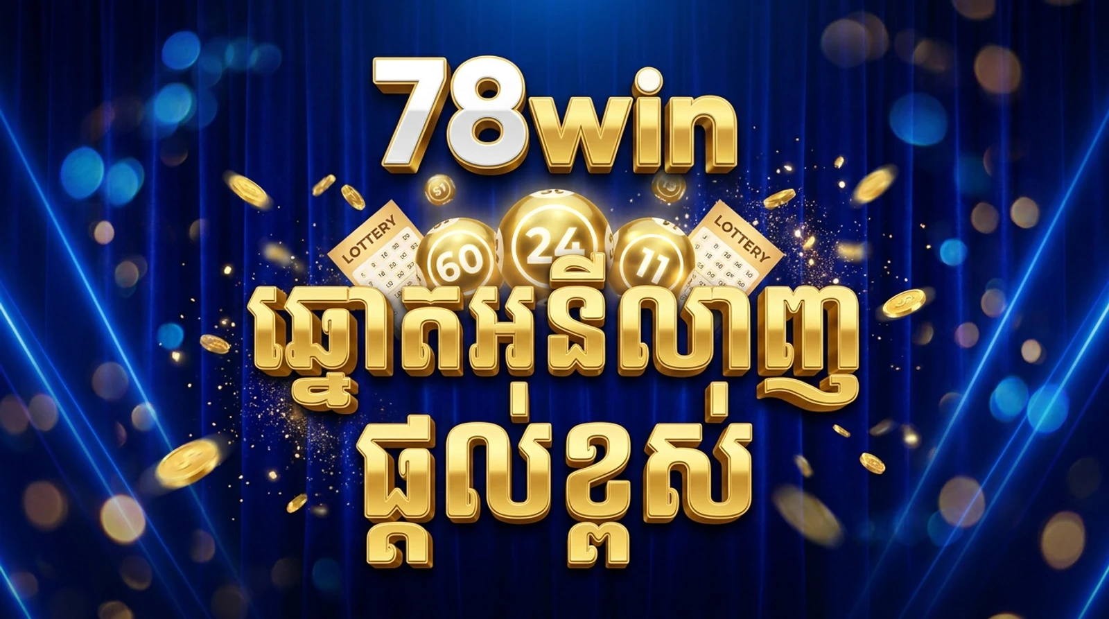 ឆ្នោតអនឡាញនៅ 78win៖ ប្រភេទ របៀបភ្នាល់ និងអត្រាសង