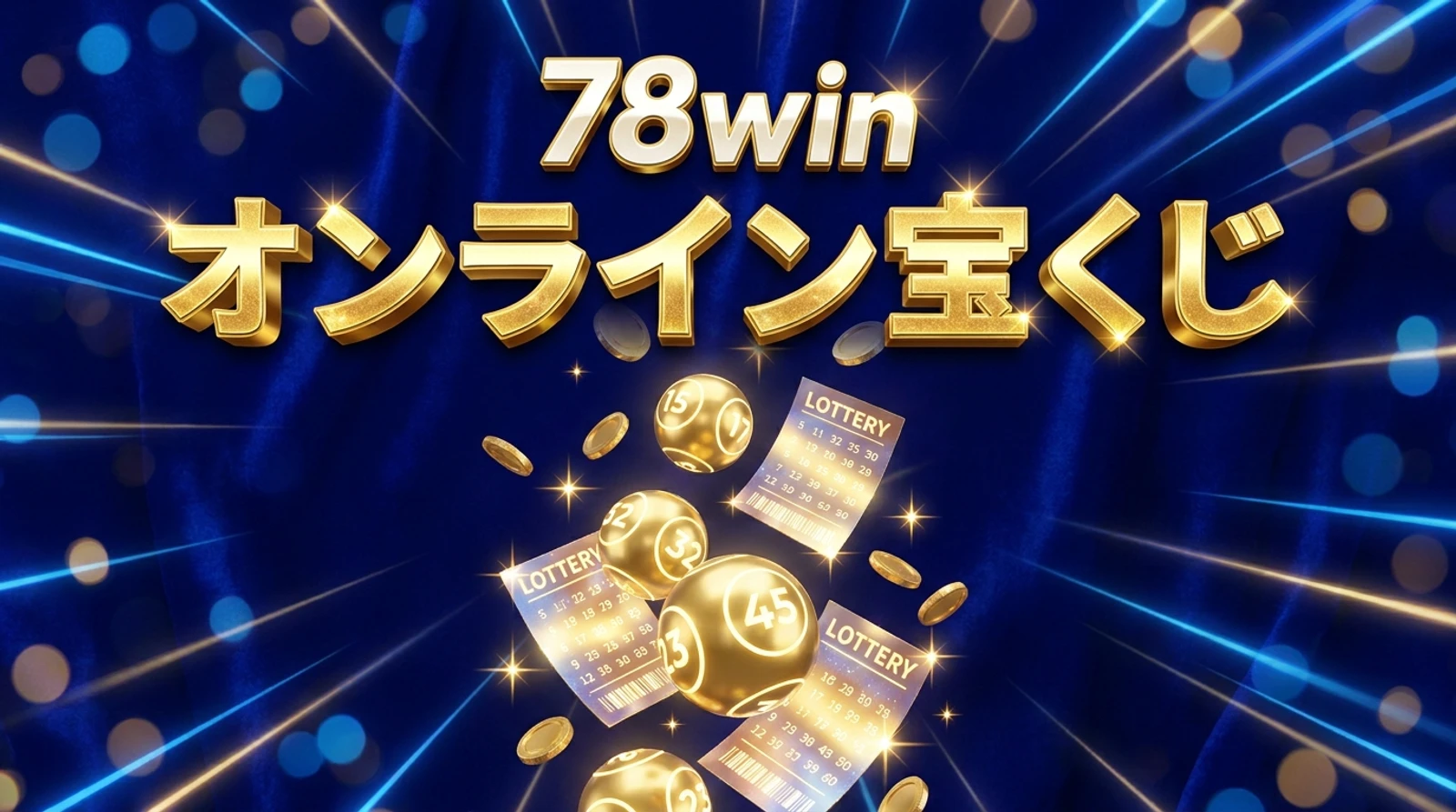78winオンライン宝くじガイド｜種類・2D3D賭け方・配当解説
