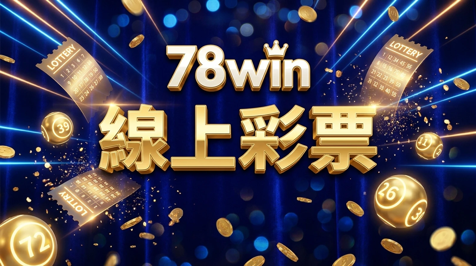 78win線上彩票攻略｜政府六合股票Yeekee玩法及2D3D下注