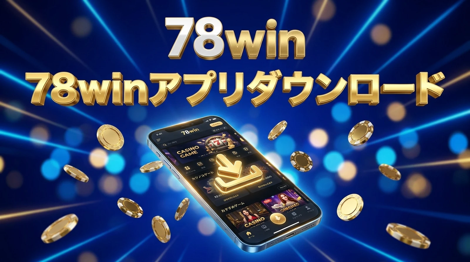 78winモバイルアプリ導入ガイド｜iOS・Android対応と安全な遊び方