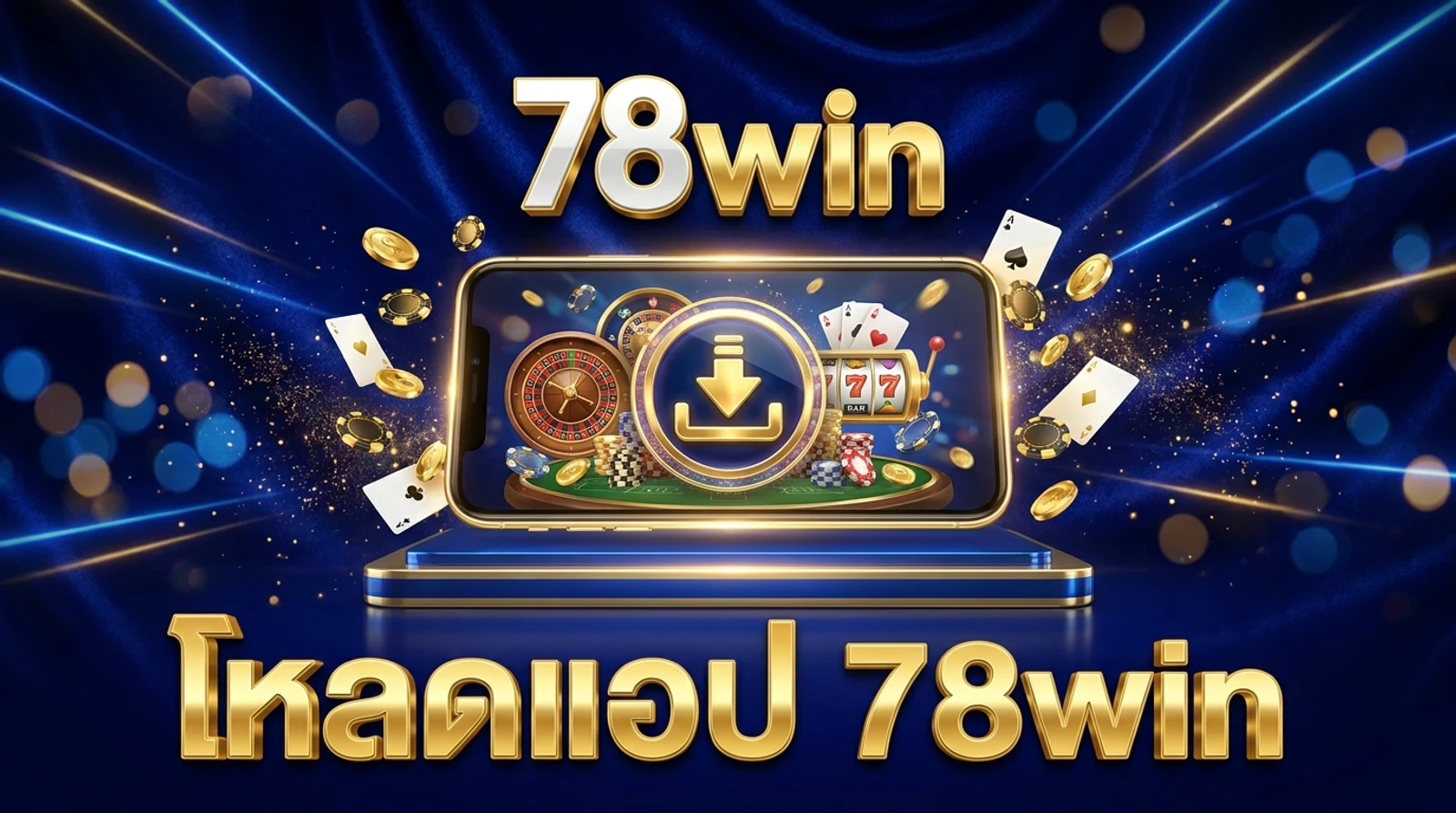 ดาวน์โหลดแอป 78win iOS/Android เล่นอย่างมีสติ