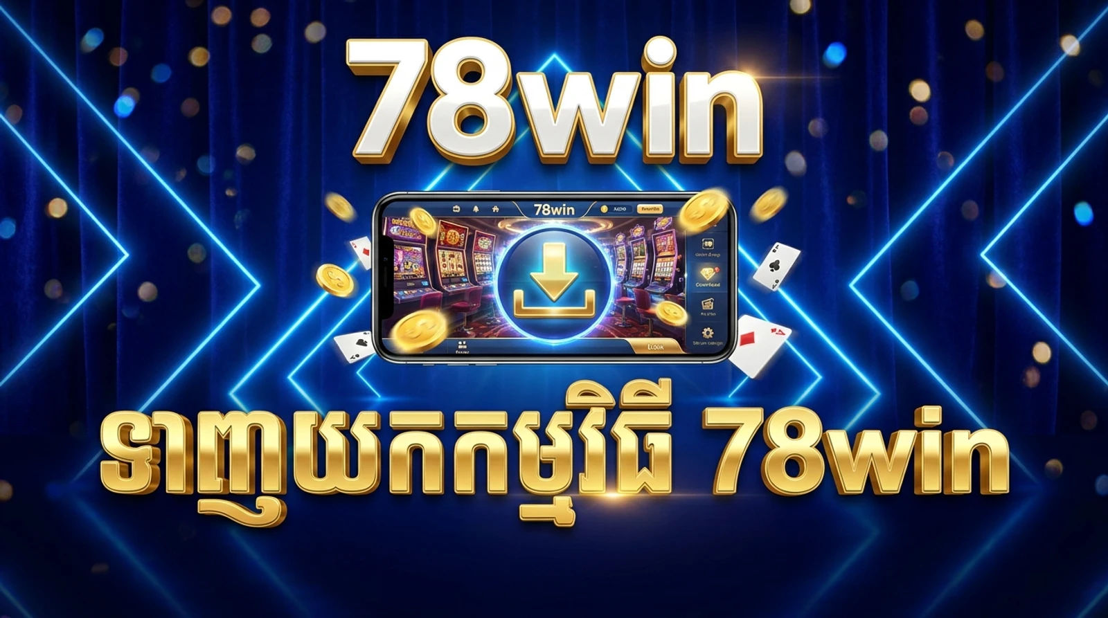 ទាញយកកម្មវិធីទូរស័ព្ទ 78win៖ ដំឡើង iOS/Android
