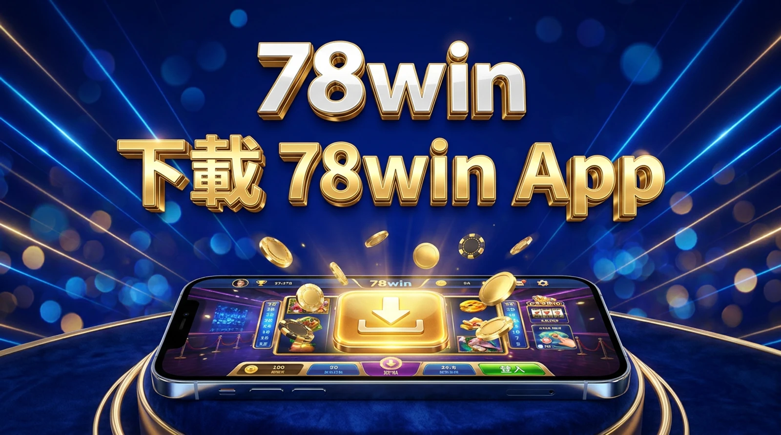 78win手機App下載教學｜iOS安卓APK安裝步驟安全與責任博彩