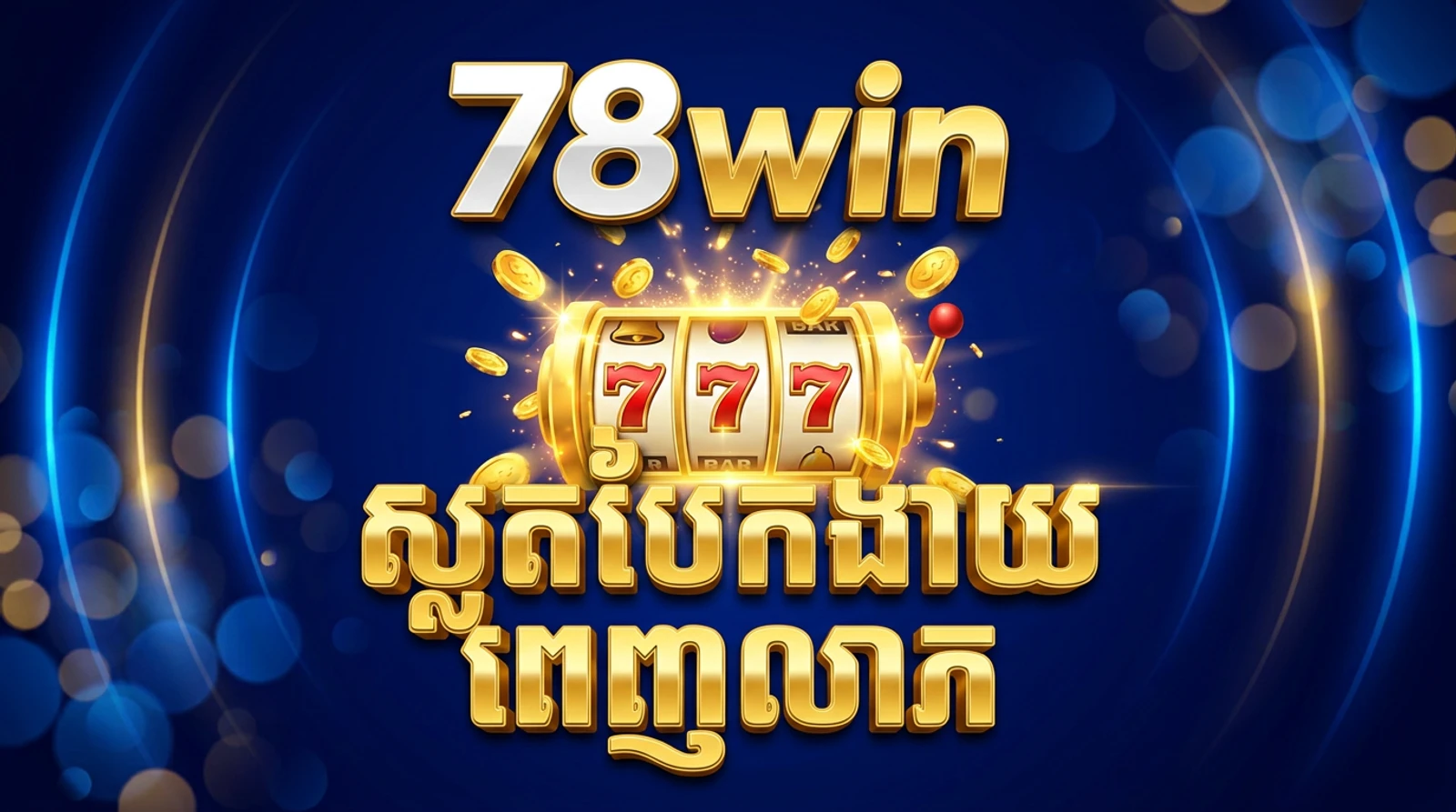 របៀបលេងស្លតអនឡាញ 78win៖ មគ្គុទេសក៍ RTP និងហ្គេមល្អបំផុត