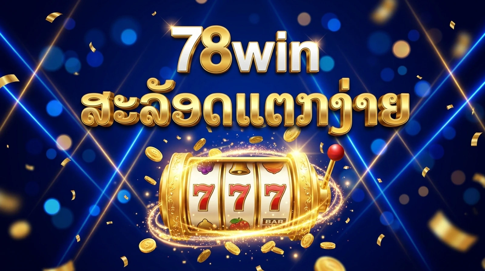 ວິທີຫຼິ້ນສະລັອດອອນລາຍ 78win: RTP, ຄ່າຍດັງ ແລະ ເຄັດລັບ