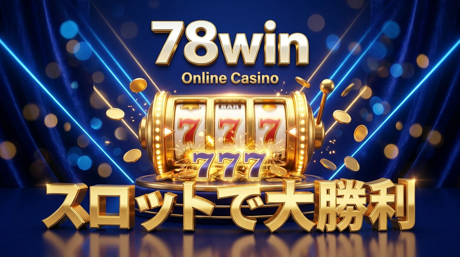 78winオンラインスロット完全ガイド｜RTP・遊び方・勝ち方解説
