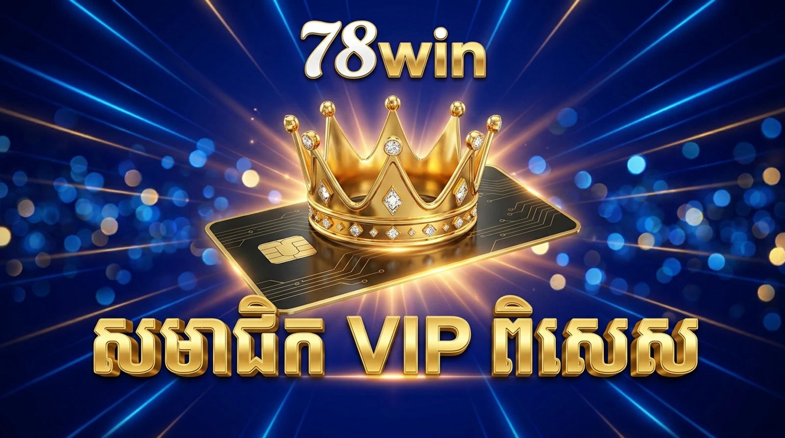 កម្មវិធី VIP នៅ 78win៖ កម្រិត ប្រាក់សងវិញ និងសិទ្ធិពិសេស