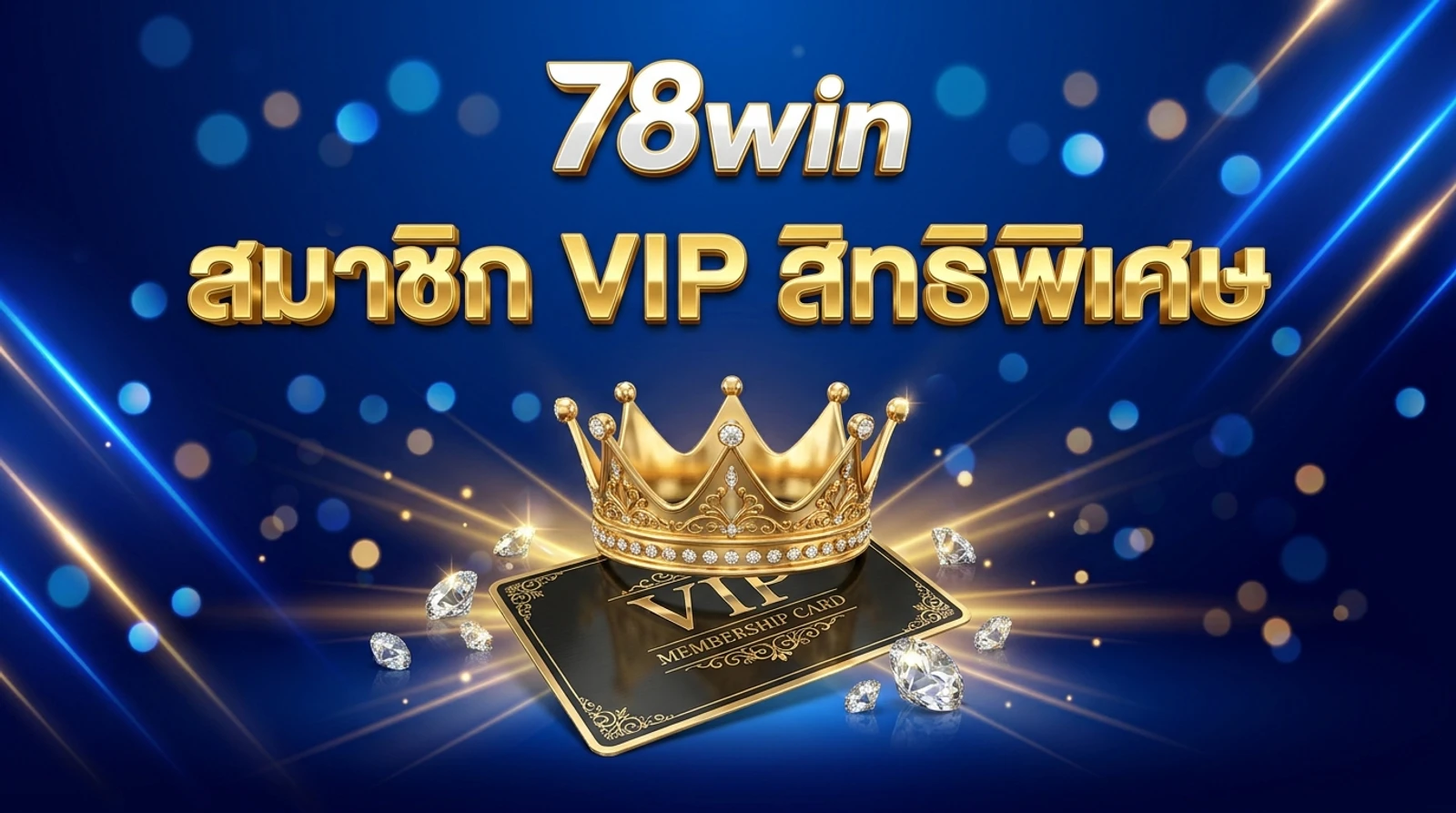 โปรแกรม VIP 78win 4 ระดับ คืนยอดสูงสุด 5%