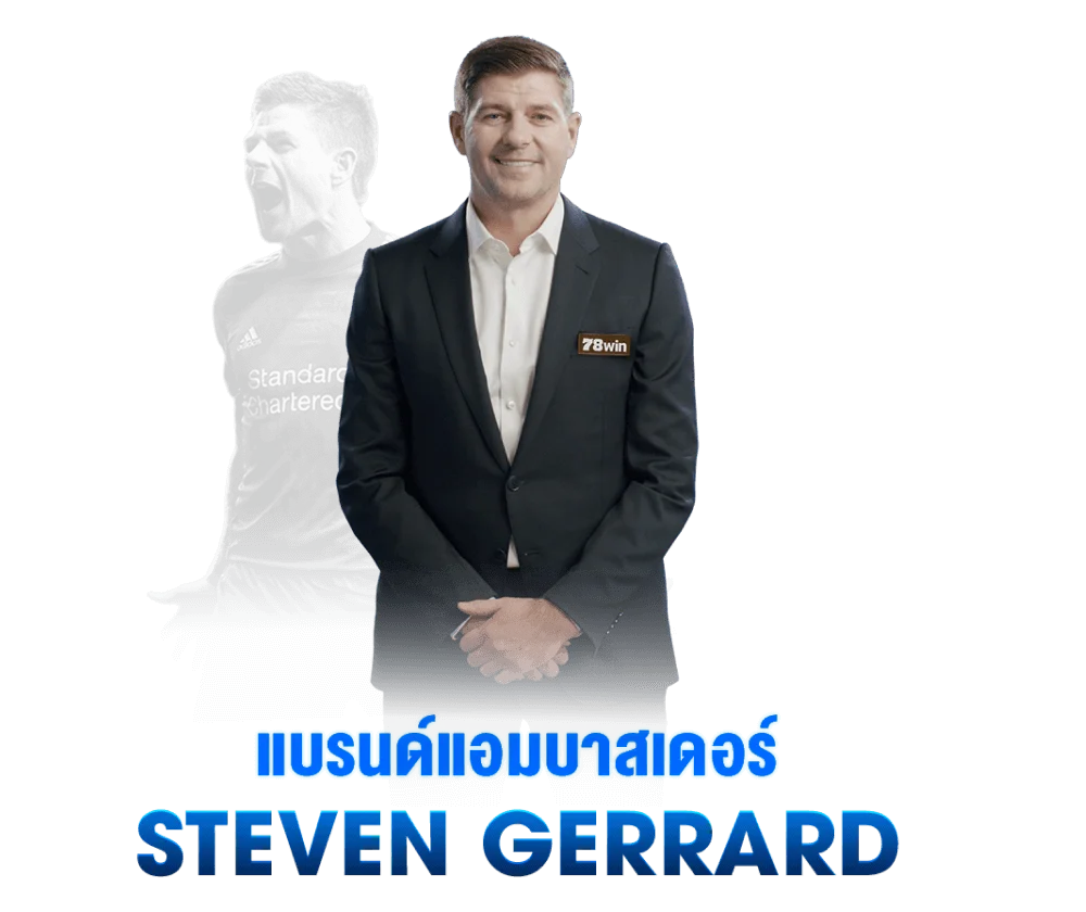 Steven Gerrard — 78winブランドアンバサダー Steven Gerrard