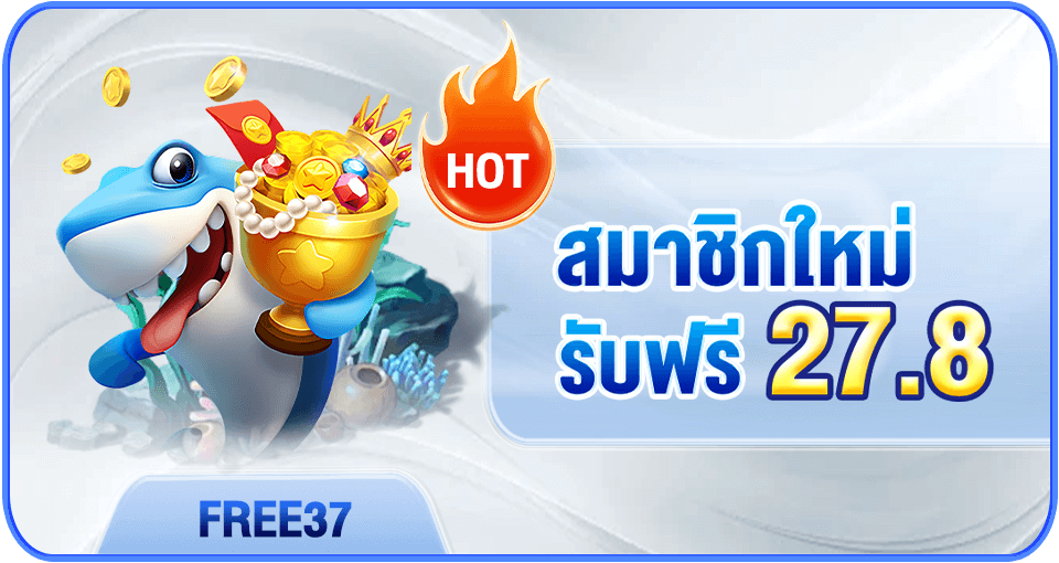 ສະມາຊິກໃໝ່ຮັບເຄຣດິດຟຣີ 27.8