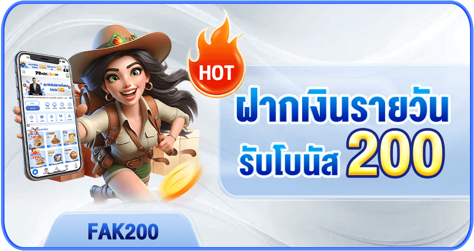 ໂບນັດເງິນຝາກລາຍວັນ ສູງສຸດ 200