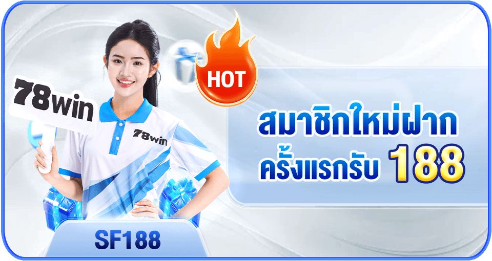 ໂບນັດຝາກຄັ້ງທຳອິດສຳລັບສະມາຊິກໃໝ່ 188