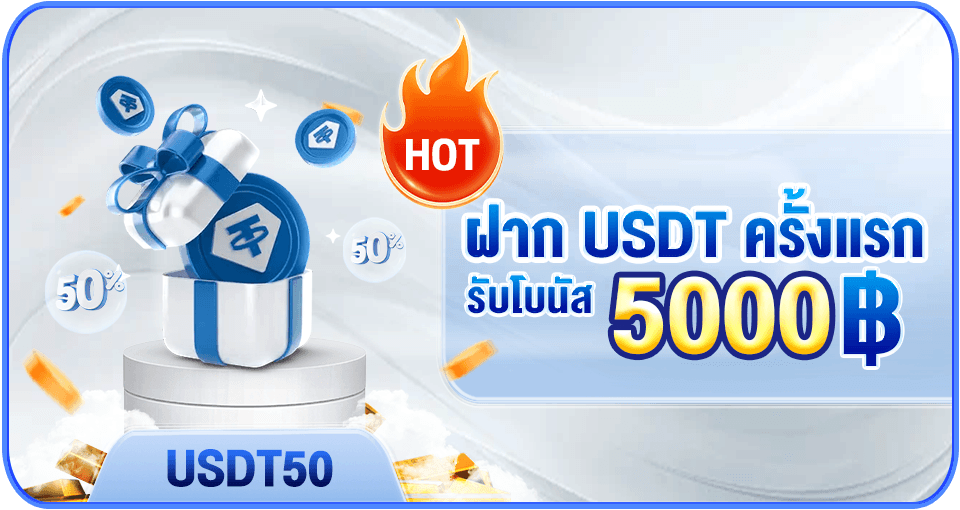 ໂບນັດຝາກ USDT ຄັ້ງທຳອິດ ສູງສຸດ 5,000